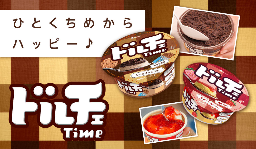 ドルチェTime｜赤城乳業株式会社