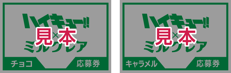 応募券:イメージ