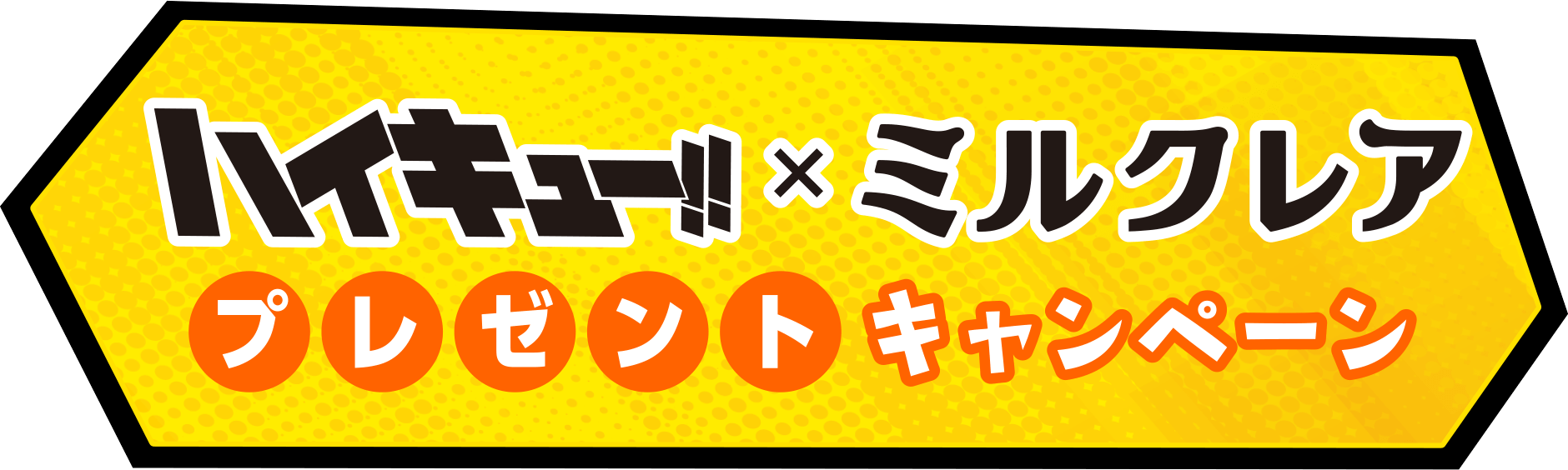 ハイキュー!!×ミルクレア プレゼントキャンペーン