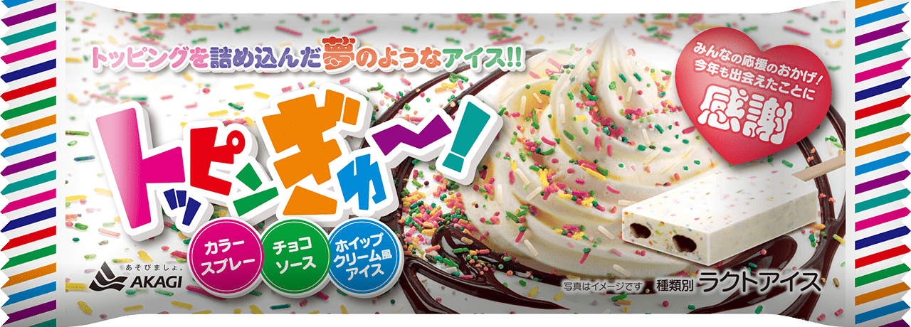 トッピンぎゅ~!