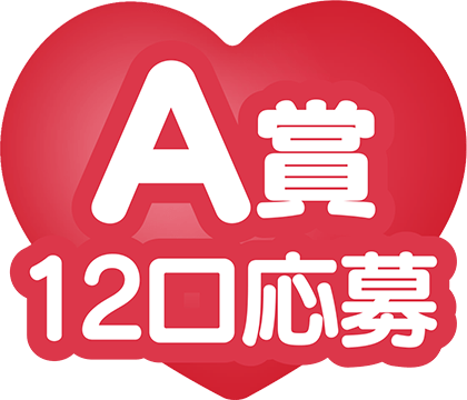 A賞:12口応募