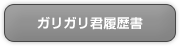 ガリガリ君履歴書