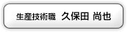 生産技術職 久保田尚也