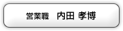 営業職 内田孝博