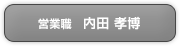 営業職 内田孝博