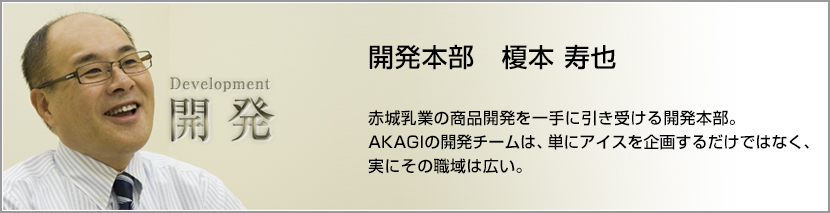 開発本部 榎本寿也