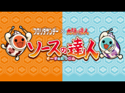 フロリダサンデー「ソースの達人」篇