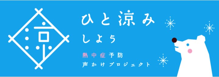 熱中症予防声かけプロジェクト