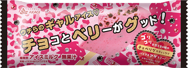 チョコとベリーがグッド！（スティック）