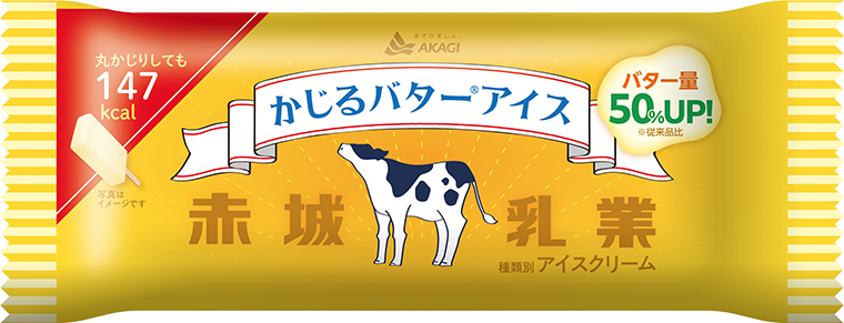 かじるバターアイス（スティック）｜商品情報｜赤城乳業株式会社